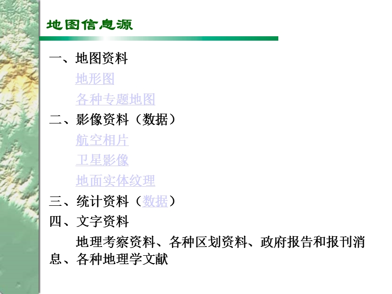 第六章 地图信息源及其处理.ppt_第3页