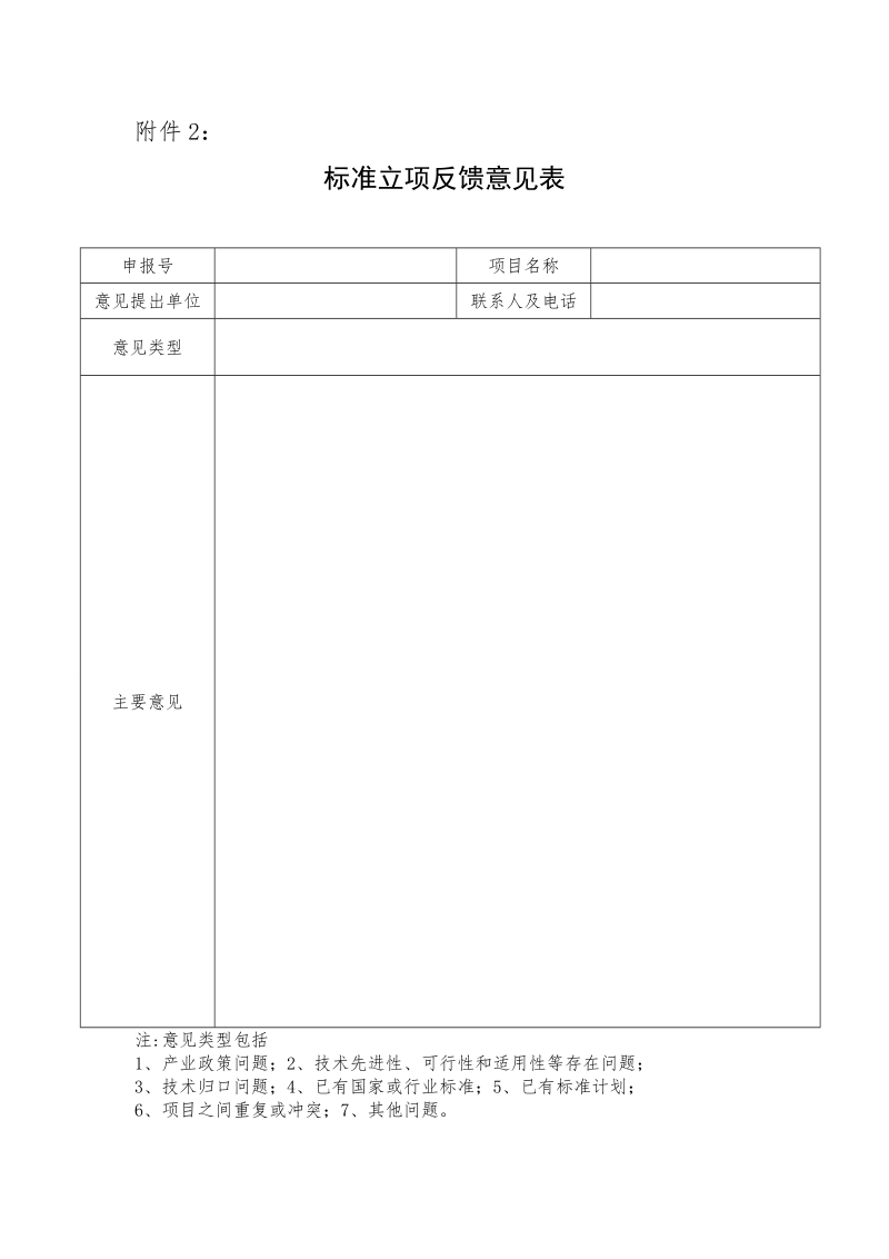 工业和信息化部公开征集对包装容器 葡萄酒瓶等16项行业标准计划项目的意见.doc_第1页