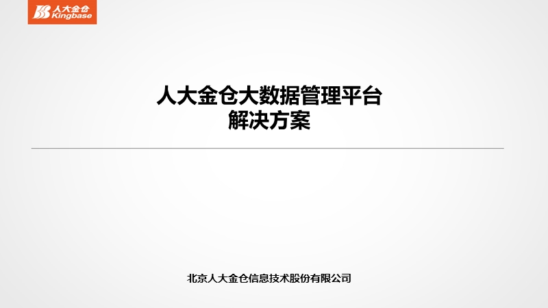 人大金仓大数据平台解决方案北京人大金仓信息技术股份有限公司.ppt_第1页