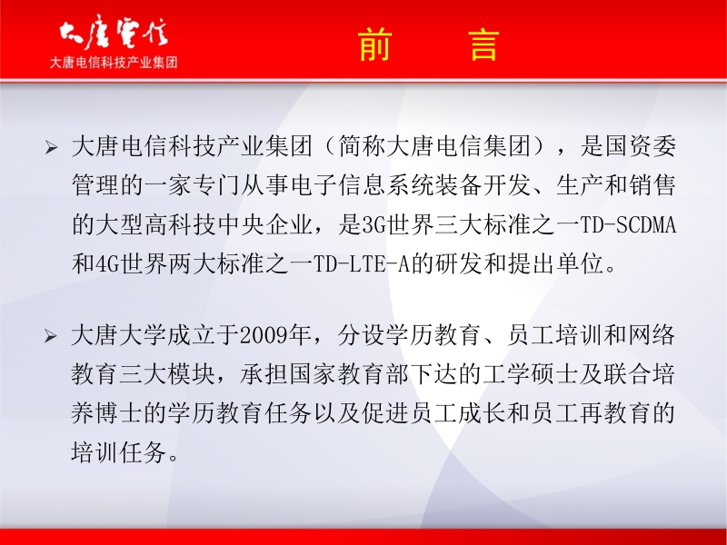 建立企业大学与传统高校共同发展机制 (大唐大学) 朱魁.pptx_第2页