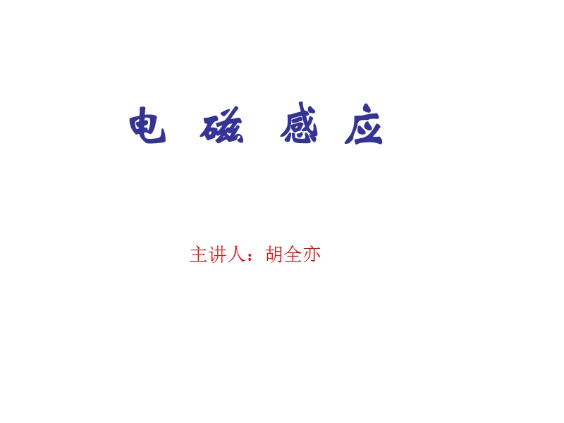 八年级 科学的电磁与感应.ppt_第1页