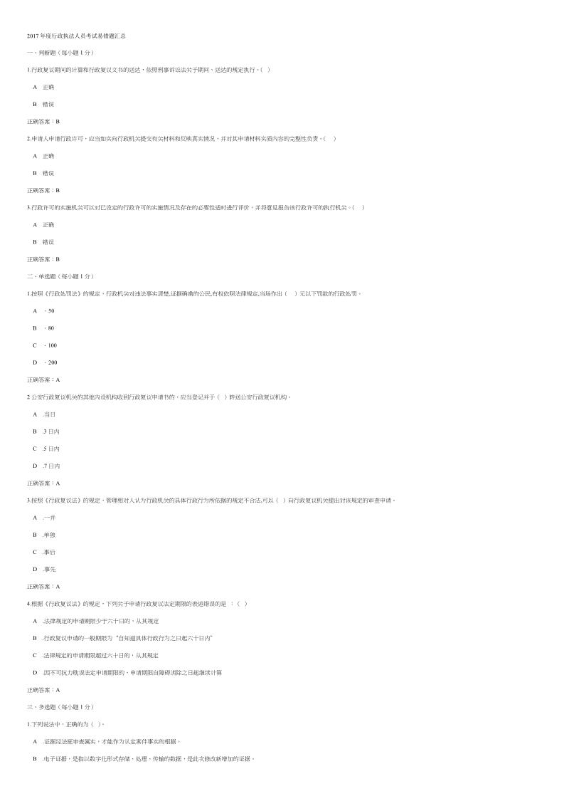 2017年度行政执法人员考试易错题汇总.doc_第1页