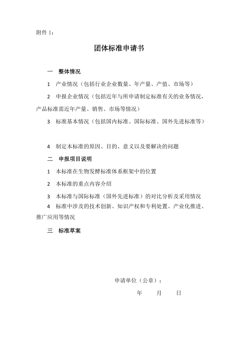 团体标准立项建议书.doc_第1页