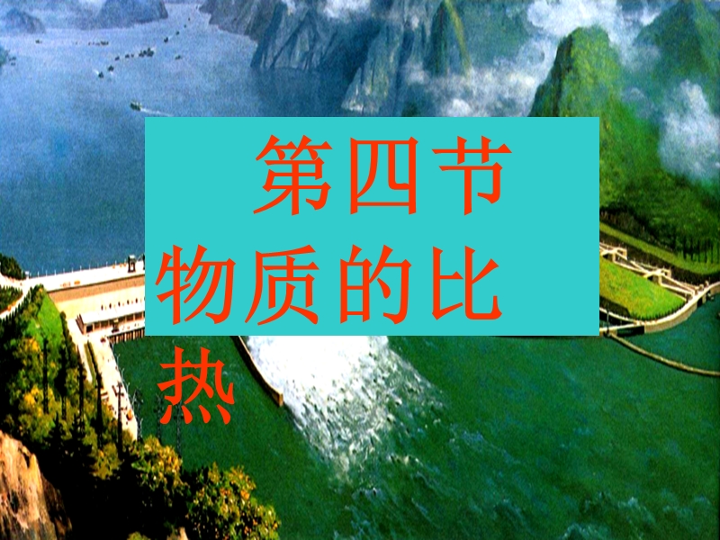 物质的比热.ppt_第1页