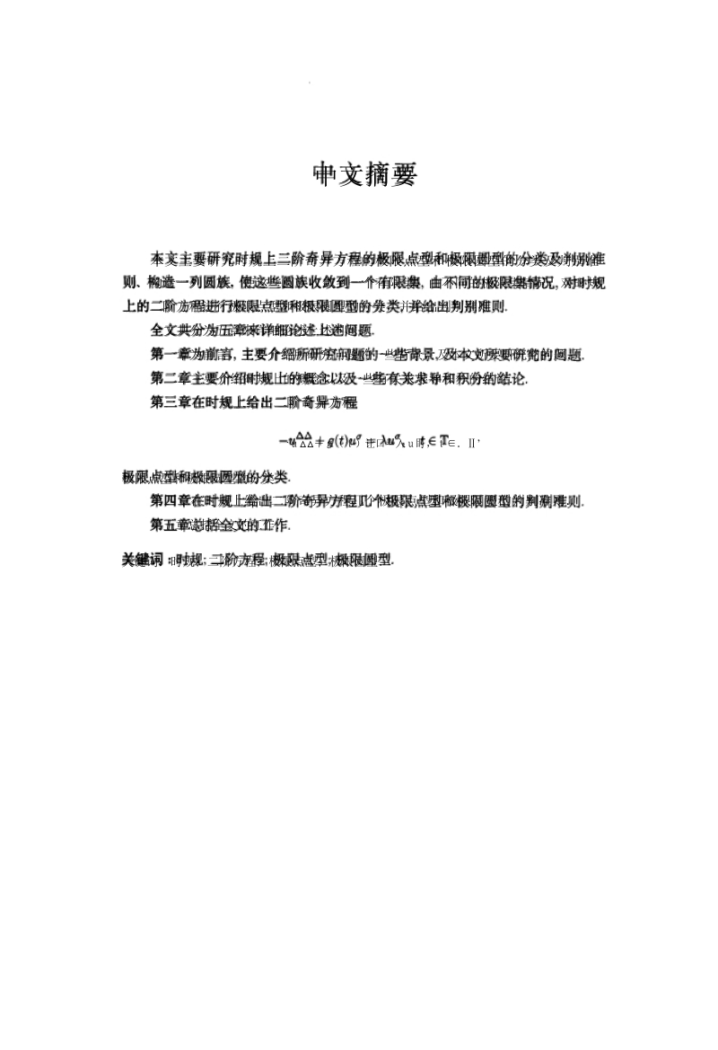 时规上二阶方程极限点型，极限圆型分类及判别2008年5月.docx_第2页