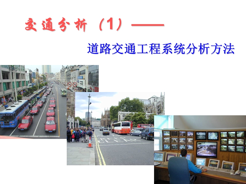 第1章 概述  道路交通工程系统分析方法.pptx_第1页