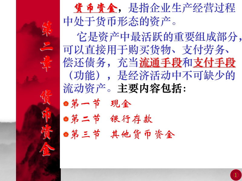 《中级财务会计》第02章__货币资金.ppt_第1页