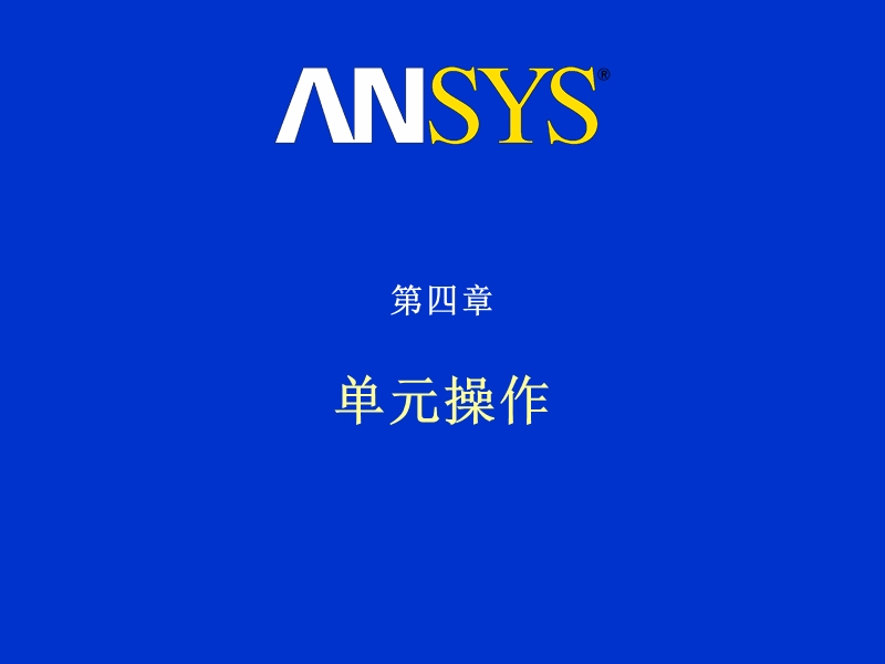 ansys学习的教程方法-单元操作.ppt_第1页