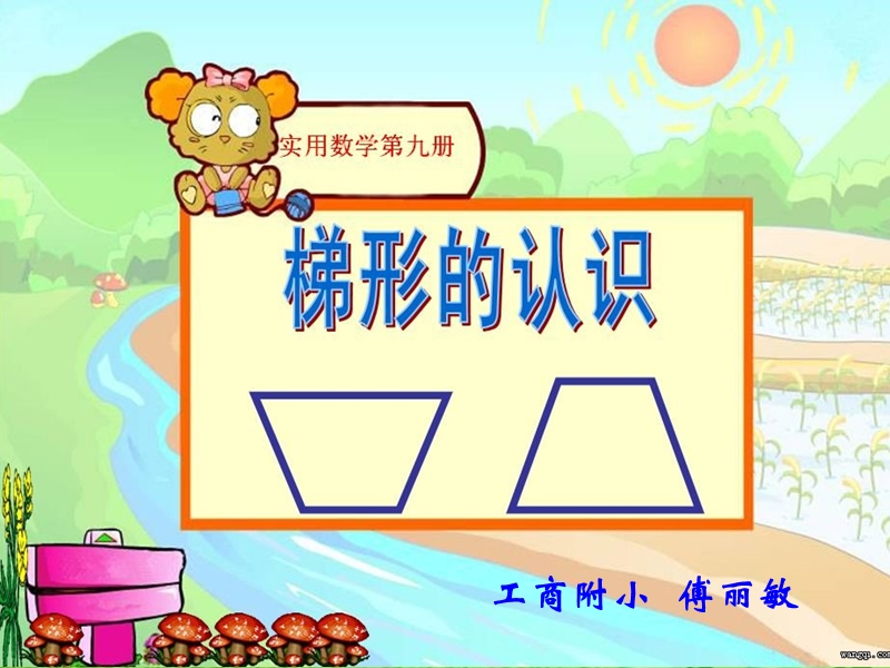 上海小学数学五年级上册 梯形课件.ppt_第1页