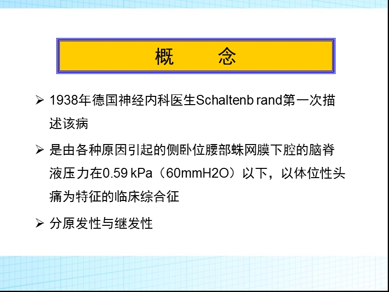 颅内低压综合征 周一 东南大学古书中央医院.ppt_第2页