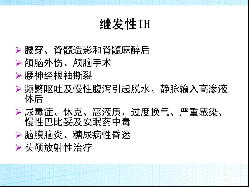 颅内低压综合征 周一 东南大学古书中央医院.ppt_第3页