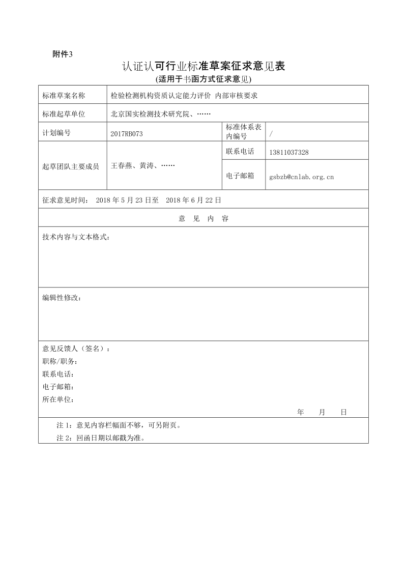 内部审核要求征求意见反馈表.docx_第1页