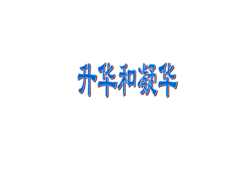 八年级物理升华和凝华2.ppt_第1页