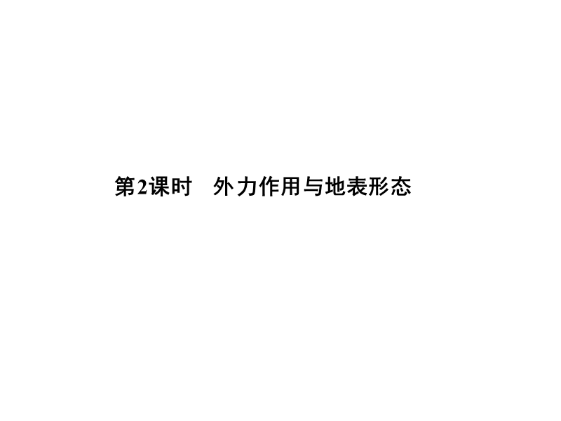 高中地理必修课  湘教版课件：第二章节 自然地理环境中的物质运动和能量交换 第二节 第2课节.ppt_第1页