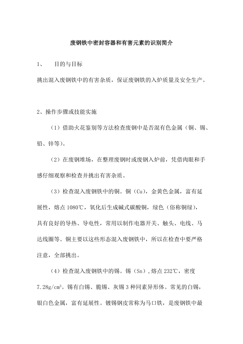 废钢铁中密封容器和有害元素的识别简介.docx_第1页