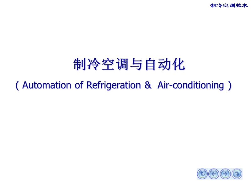 制冷的技术—蒸气压缩式的制冷原理.ppt_第1页