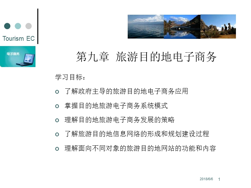 旅游电子商务_旅游目的地电子商务 课件.ppt_第1页