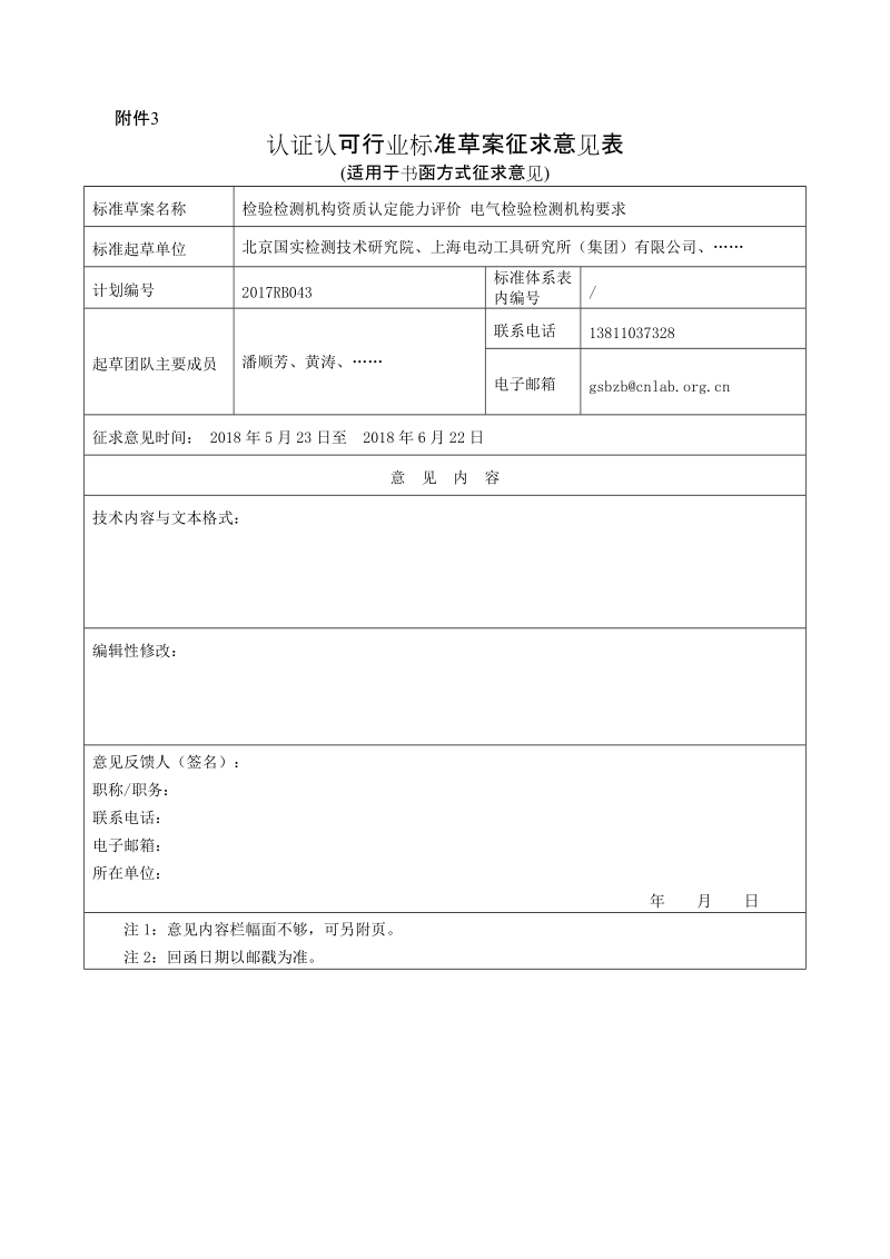 电气检测机构要求征求意见反馈表.docx_第1页