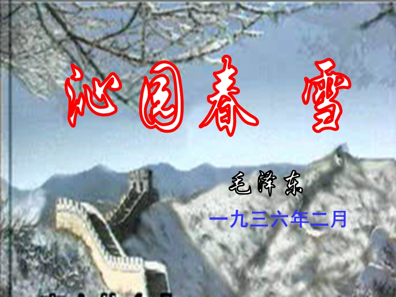 《沁园春雪》保凤玲.ppt_第2页