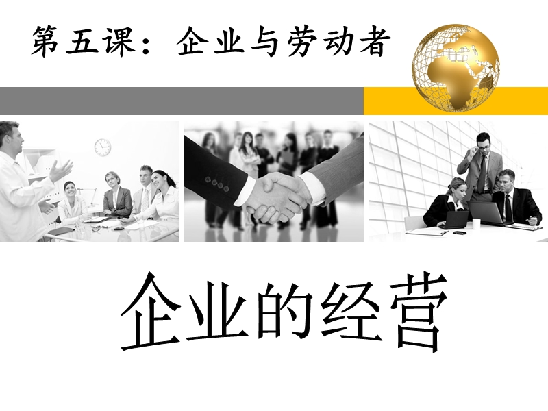 第五课第一框：企业的经营.ppt_第1页