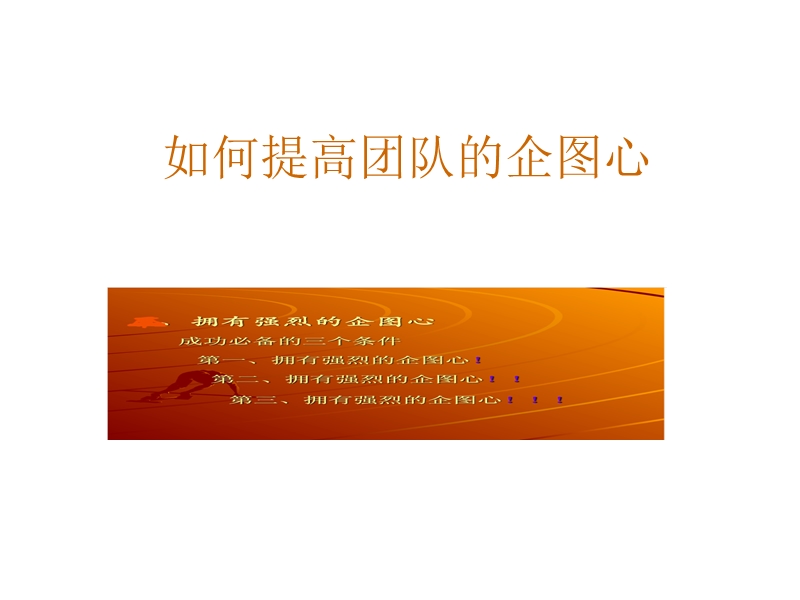 如何拥有强烈的企图心七部推荐.ppt_第1页