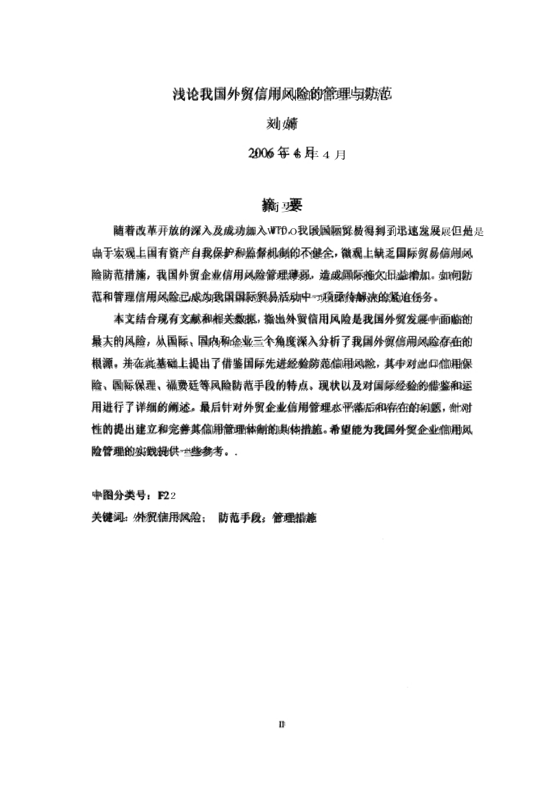 浅论我国外贸信用风险管理及防范2006年6月4日.docx_第1页