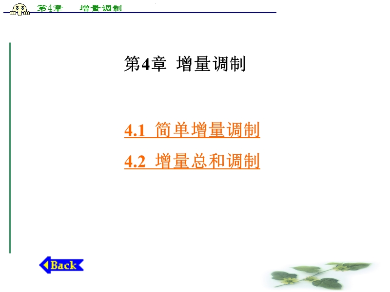 第4章  增量调制.ppt_第1页