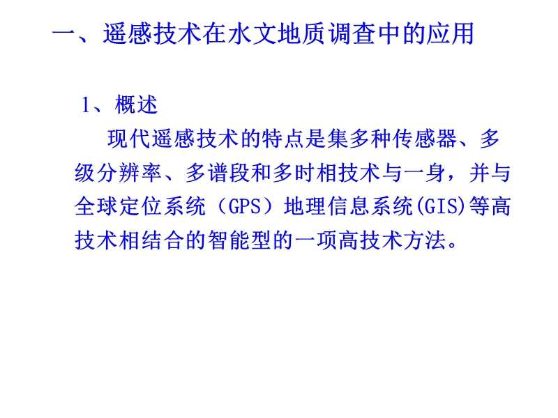 水文地质调查中的新技术新方法推荐.ppt_第2页