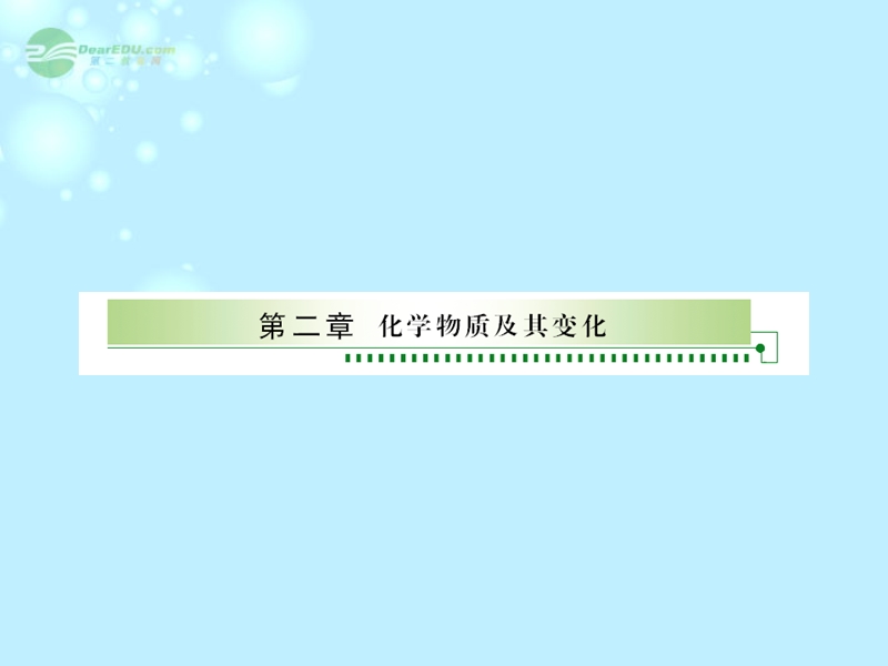 内蒙古伊图里河高级中学高中化学《2.1 物质的分类》课件 新人教版必修1.ppt_第1页