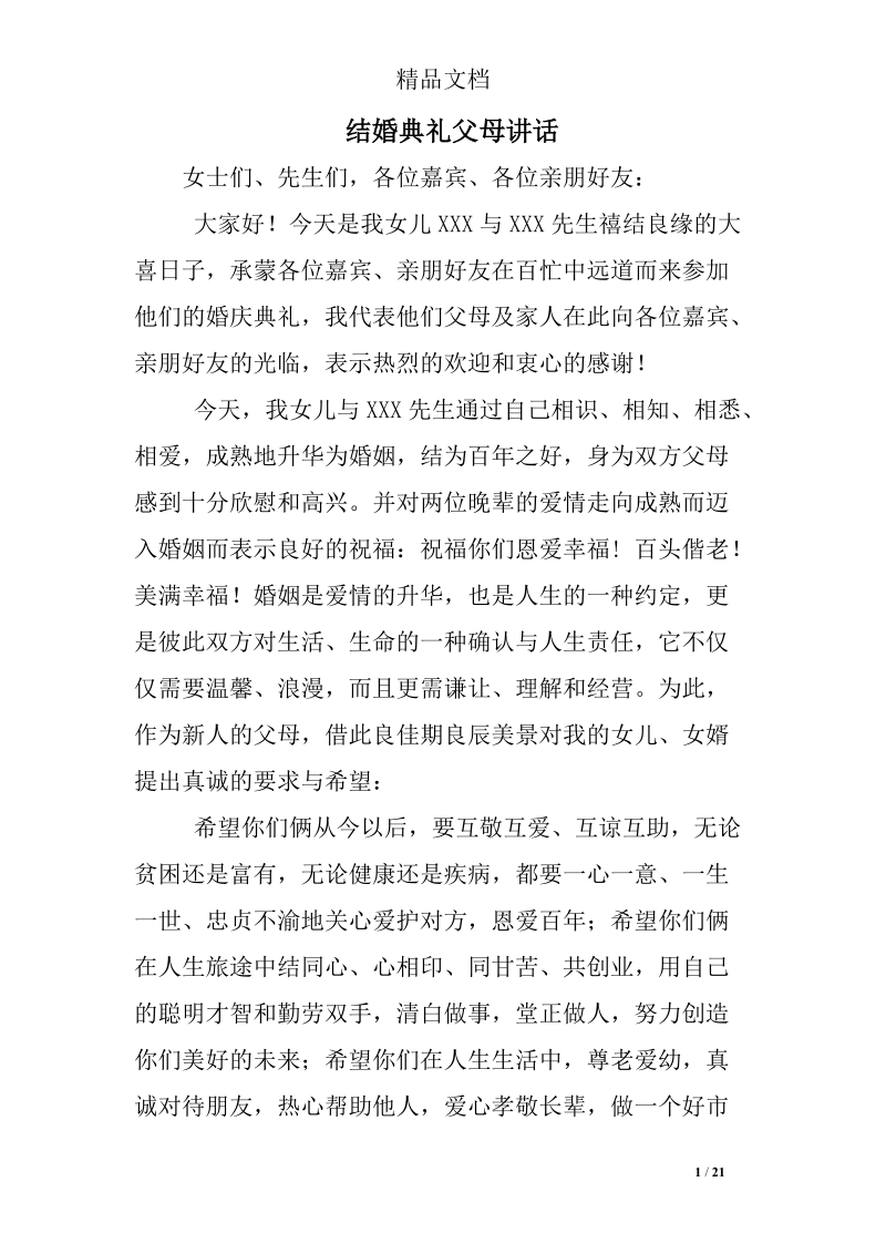 结婚典礼父母讲话.doc_第1页