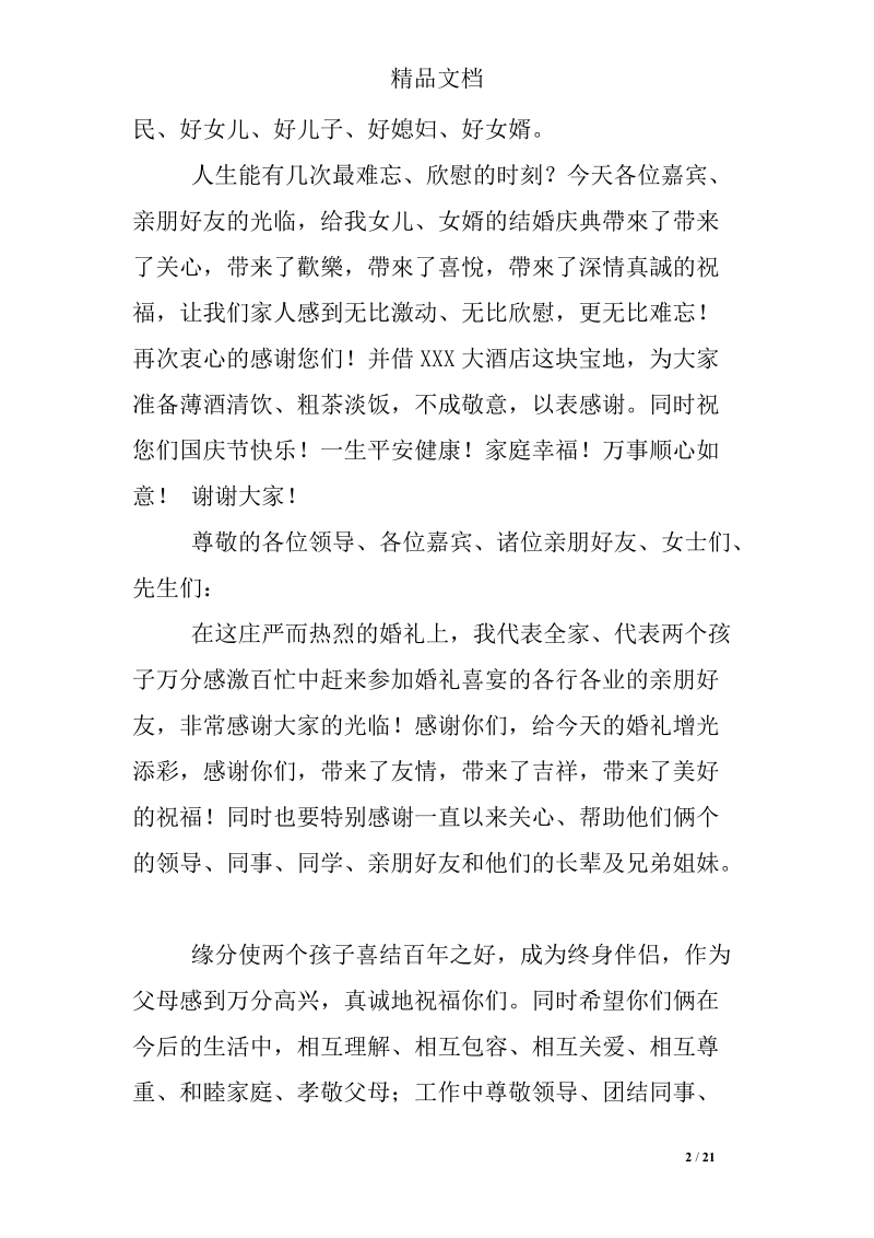 结婚典礼父母讲话.doc_第2页