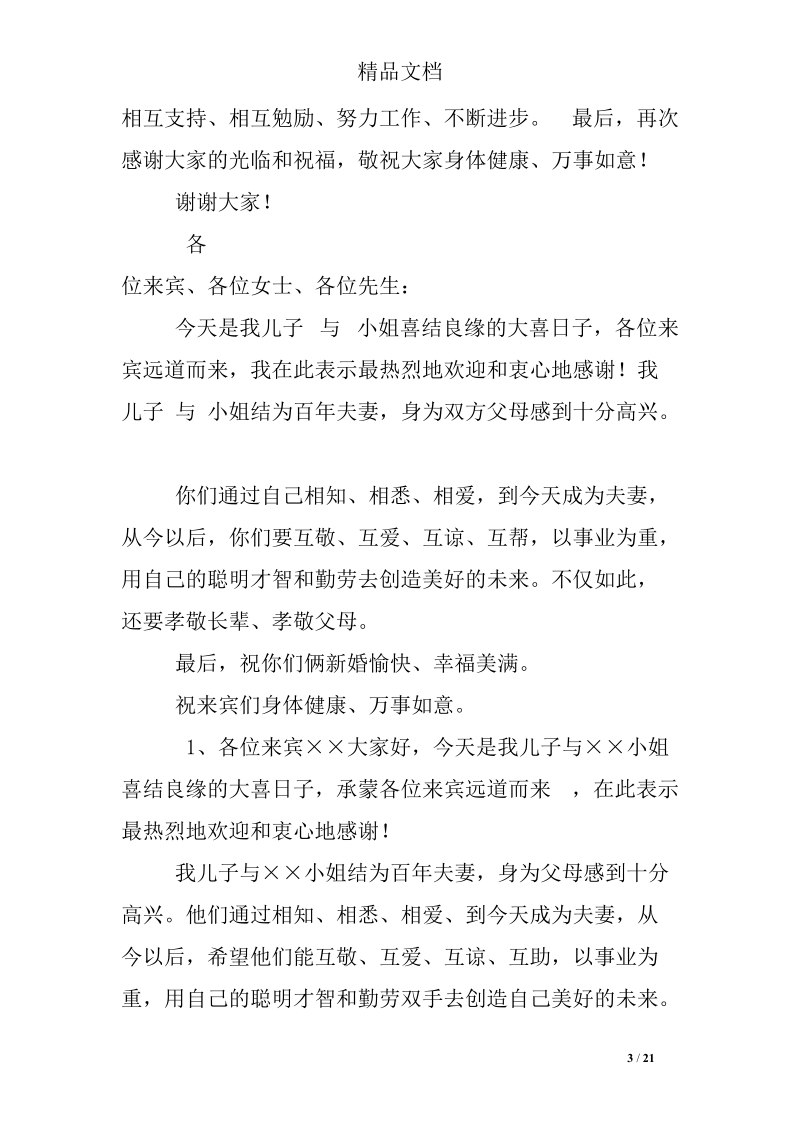 结婚典礼父母讲话.doc_第3页