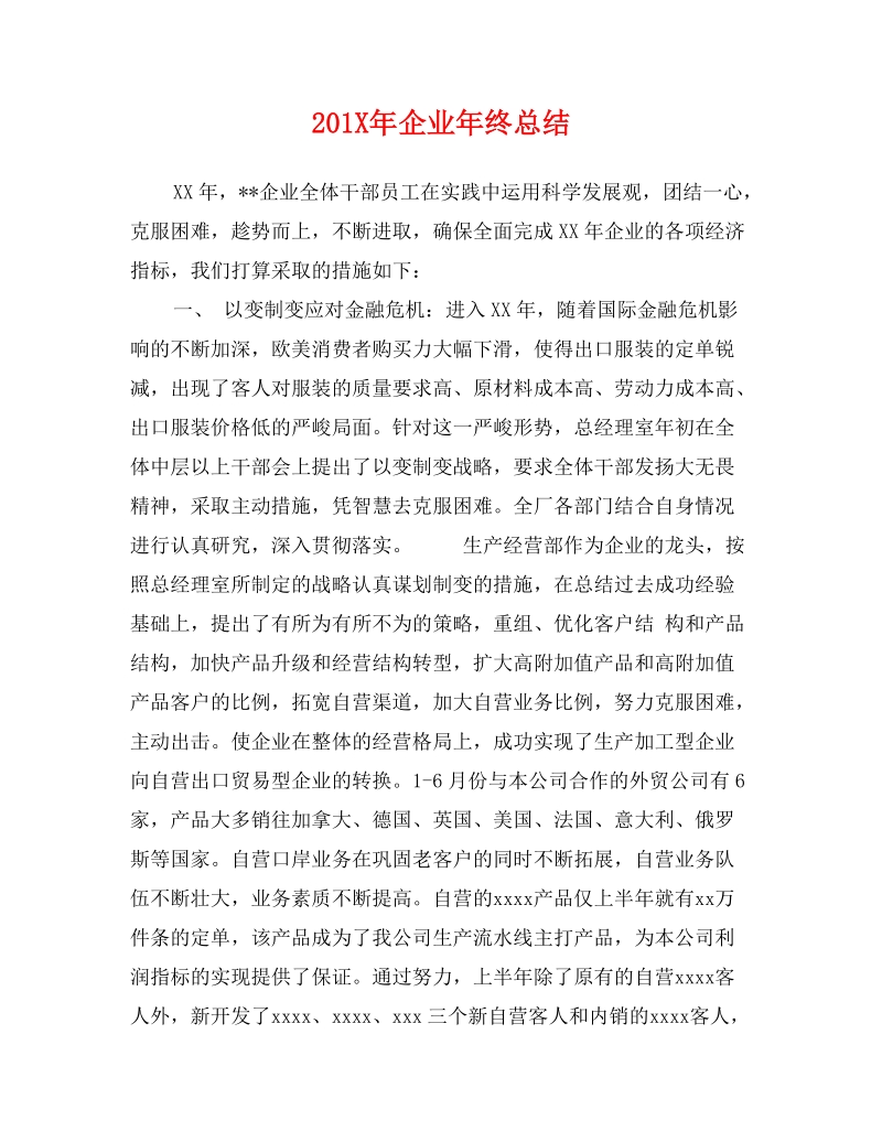 201x年企业年终总结.doc_第1页