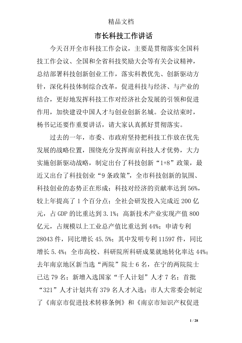 市长科技工作讲话.doc_第1页