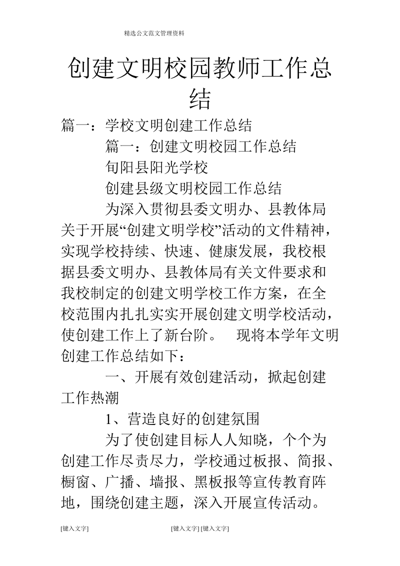 创建文明校园教师工作总结.doc_第1页