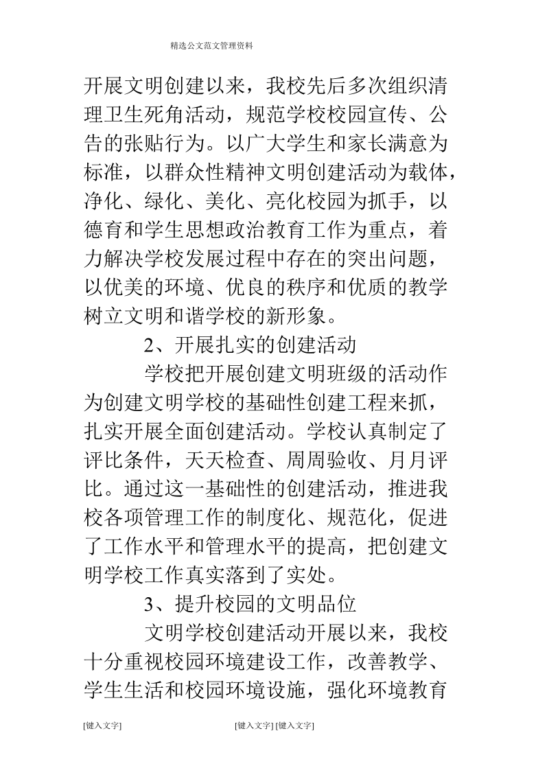 创建文明校园教师工作总结.doc_第2页