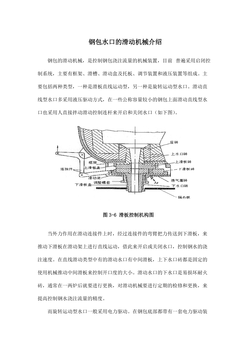 钢包水口的滑动机械介绍.docx_第1页