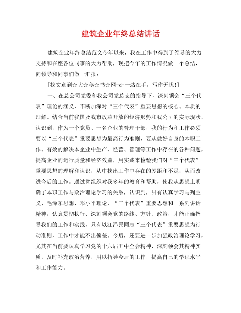 建筑企业年终总结讲话.doc_第1页