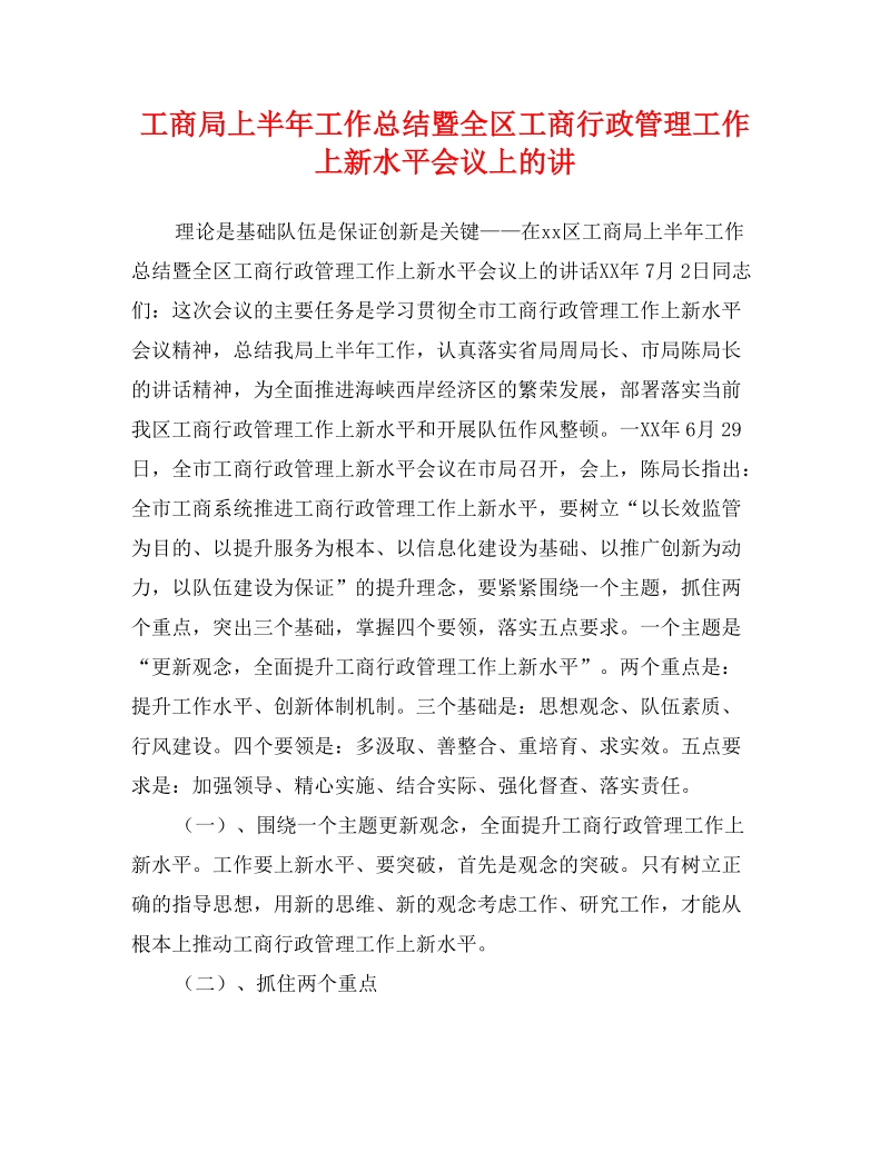 工商局上半年工作总结暨全区工商行政管理工作上新水平会议上的讲.doc_第1页