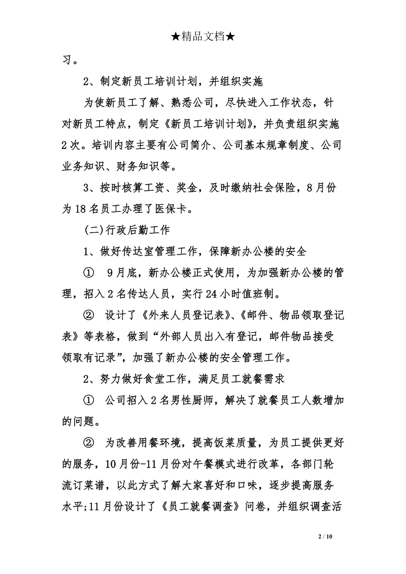 办公室行政后勤部管理工作总结范文.doc_第2页