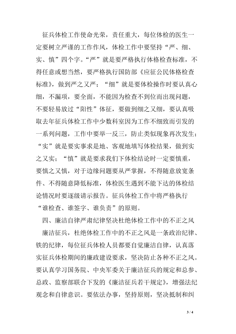 卫生局领导征兵体检工作会议讲话.doc_第3页