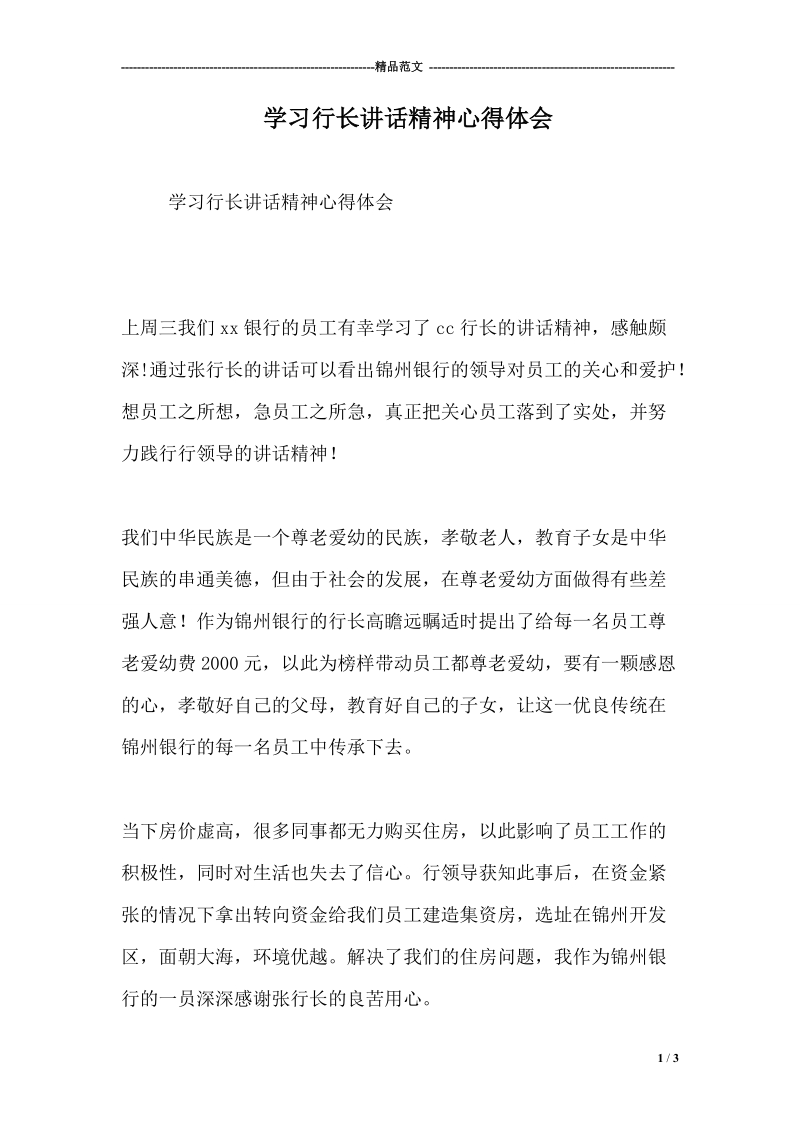 学习行长讲话精神心得体会.doc_第1页