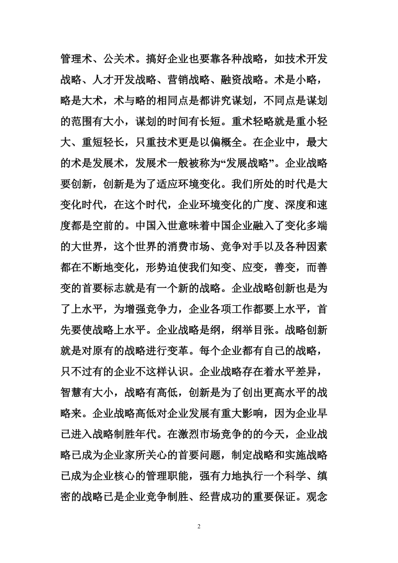 电大企业战略管理总结一学期的学习收获.doc_第2页