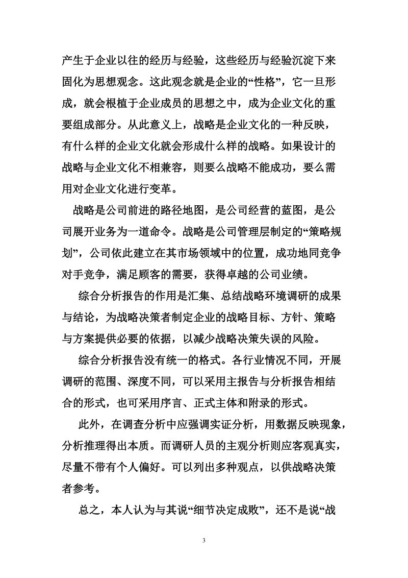 电大企业战略管理总结一学期的学习收获.doc_第3页