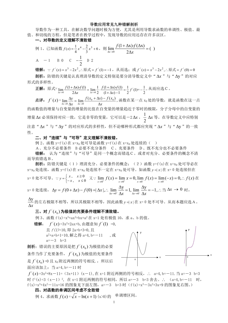 导数应用常见九种错解剖析.doc_第1页