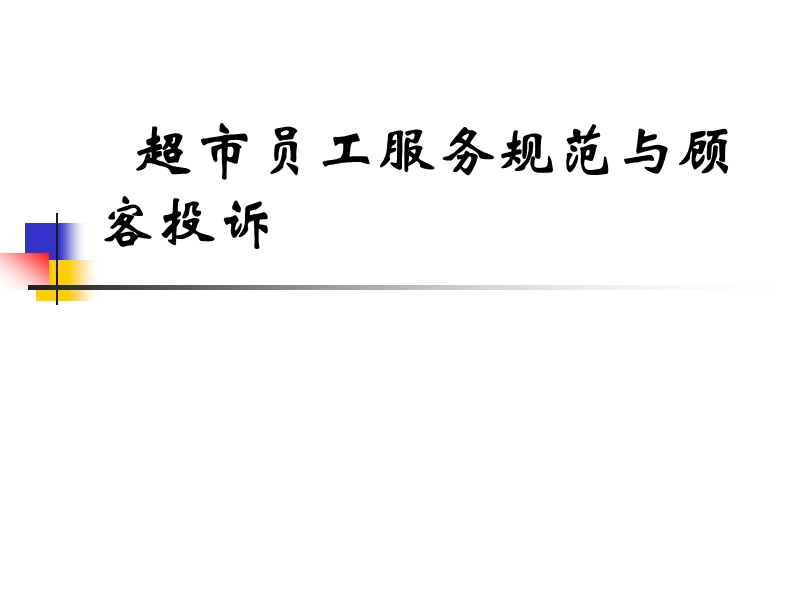 亿买德商业策划超市员工服务培训 超市员工服务规范与顾客投诉.ppt_第1页