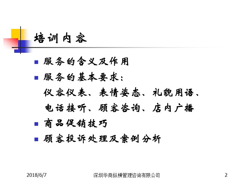 亿买德商业策划超市员工服务培训 超市员工服务规范与顾客投诉.ppt_第2页