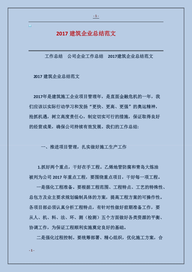 2017建筑企业总结范文.doc_第1页