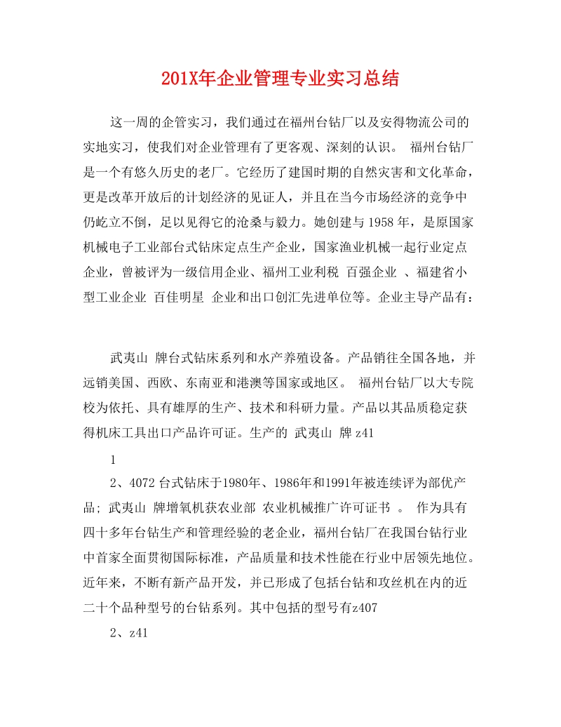 201x年企业管理专业实习总结.doc_第1页