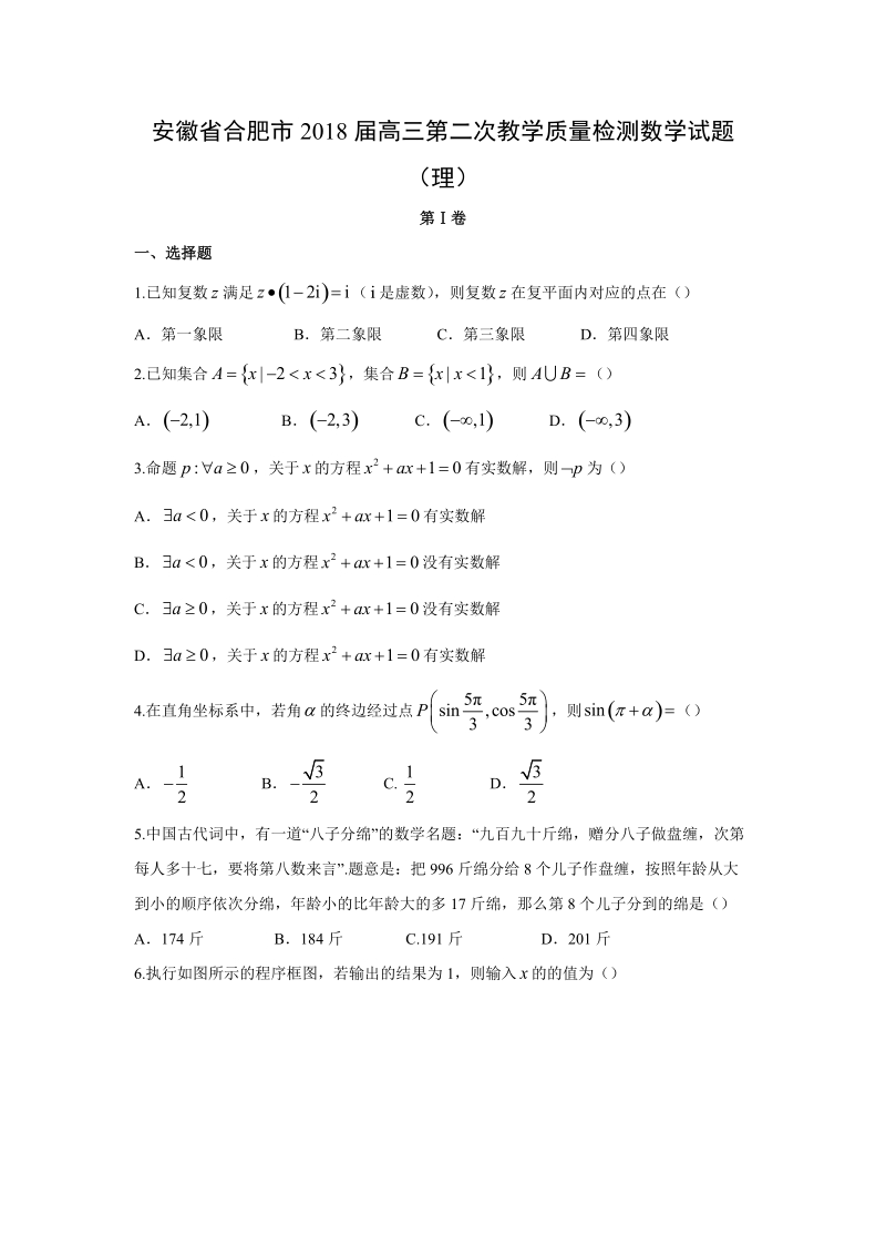 【数学】安徽省合肥市2018届高三第二次教学质量检测试题（理）.doc_第1页